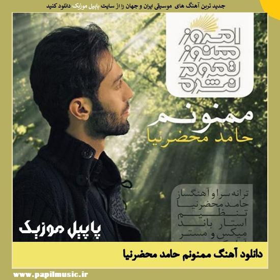 Hamed Mahzarnia Mamnonam دانلود آهنگ ممنونم از حامد محضرنیا